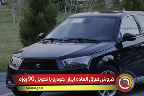 فروش فوق العاده ایران خودرو با تحویل 90 روزه