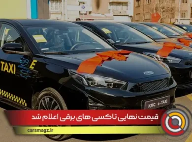 قیمت نهایی تاکسی های برقی اعلام شد