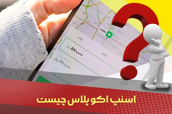 اسنپ اکو پلاس چیست