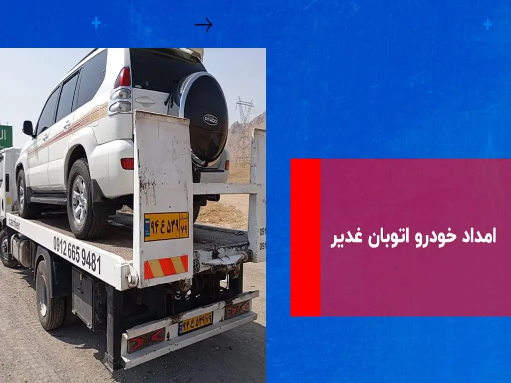 امداد خودرو اتوبان غدیر