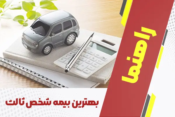 بهترین بیمه شخص ثالث
