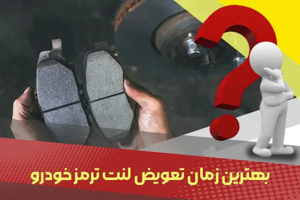 بهترین زمان تعویض لنت ترمز خودرو