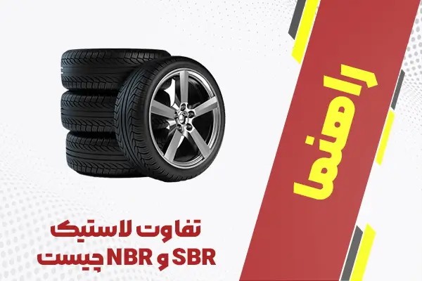 تفاوت لاستیک NBR و SBR چیست