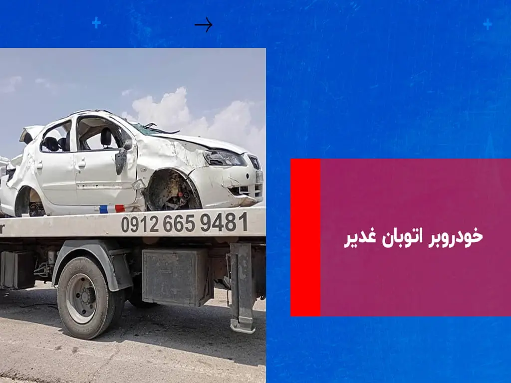 خودروبر اتوبان غدیر