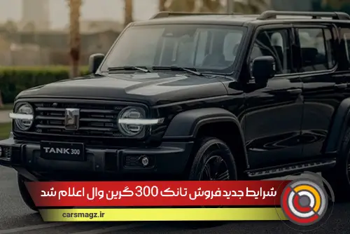 شرایط جدید فروش تانک 300 گرین وال اعلام شد