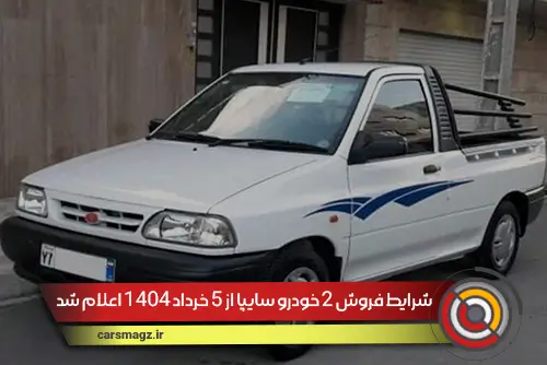 شرایط فروش 2 خودرو سایپا