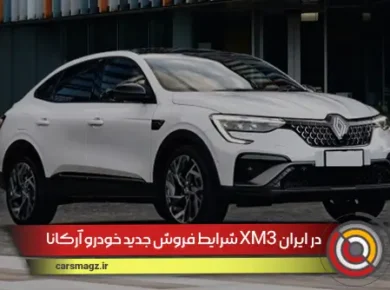شرایط فروش جدید خودرو آرکانا XM3 در ایران