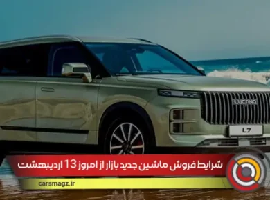 شرایط فروش ماشین جدید بازار از امروز 13 اردیبهشت