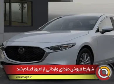 شرایط فروش مزدای وارداتی از امروز اعلام شد