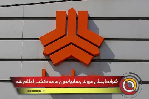 شرایط پیش فروش سایپا بدون قرعه کشی اعلام شد