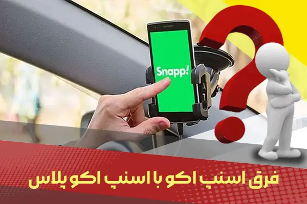 فرق اسنپ اکو با اسنپ اکو پلاس