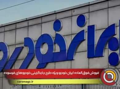 فروش فوق‌العاده ایران خودرو ویژه طرح جایگزینی خودروهای فرسوده