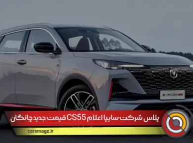 قیمت جدید چانگان CS55 پلاس شرکت سایپا اعلام شد