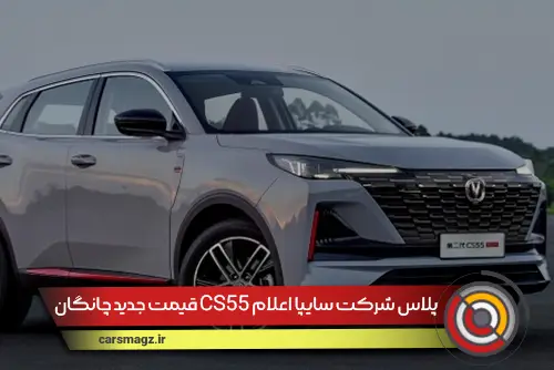 قیمت جدید چانگان CS55 پلاس شرکت سایپا اعلام شد