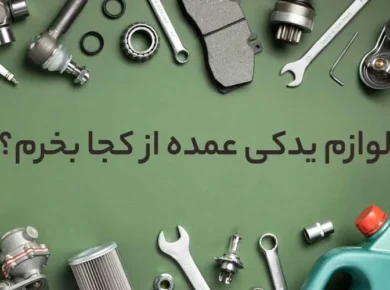 لوازم یدکی عمده از کجا بخرم؟