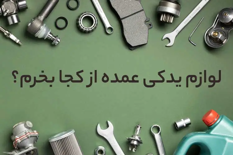 لوازم یدکی عمده از کجا بخرم؟
