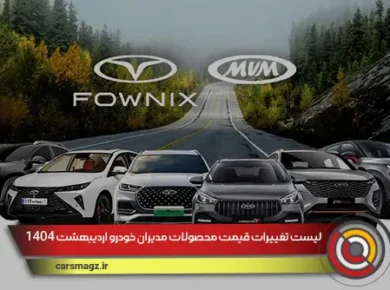 لیست تغییرات قیمت محصولات مدیران خودرو اردیبهشت 1404