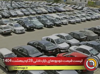 لیست-قیمت-خودروهای-بازار-داخلی-28-اردیبهشت-1404