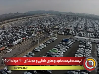 لیست قیمت خودروهای داخلی و مونتاژی + 4 خرداد 1404