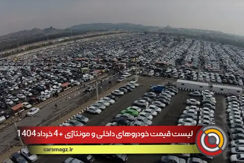لیست قیمت خودروهای داخلی و مونتاژی + 4 خرداد 1404