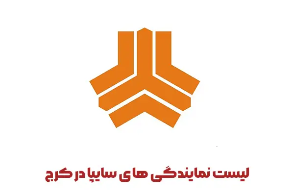 لیست نمایندگی سایپا در کرج