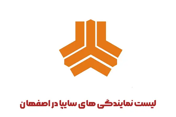 لیست نمایندگی های سایپا در اصفهان