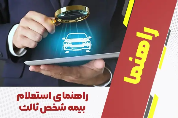 استعلام بیمه شخص ثالث