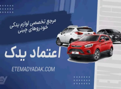 اعتماد یدک فروشگاه تخصصی لوازم یدکی لیفان و خودروهای چینی
