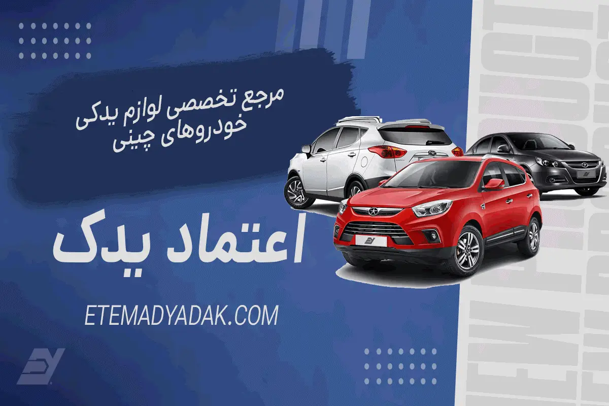 اعتماد یدک فروشگاه تخصصی لوازم یدکی لیفان و خودروهای چینی
