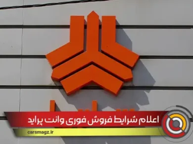 اعلام-شرایط-فروش-فوری-وانت-پراید