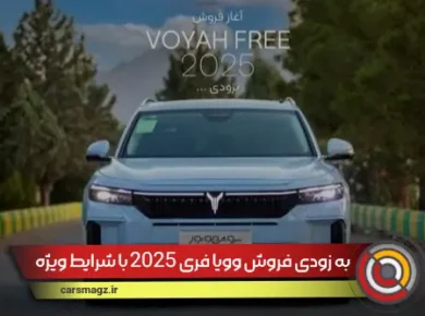 به زودی فروش وویا فری 2025 با شرایط ویژه