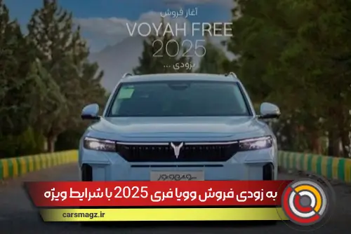 به زودی فروش وویا فری 2025 با شرایط ویژه