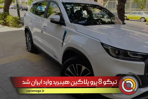 تیگو 8 پرو پلاگین هیبرید وارد ایران شد