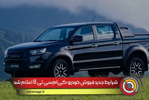 شرایط جدید فروش خودرو کی_ام_سی T8