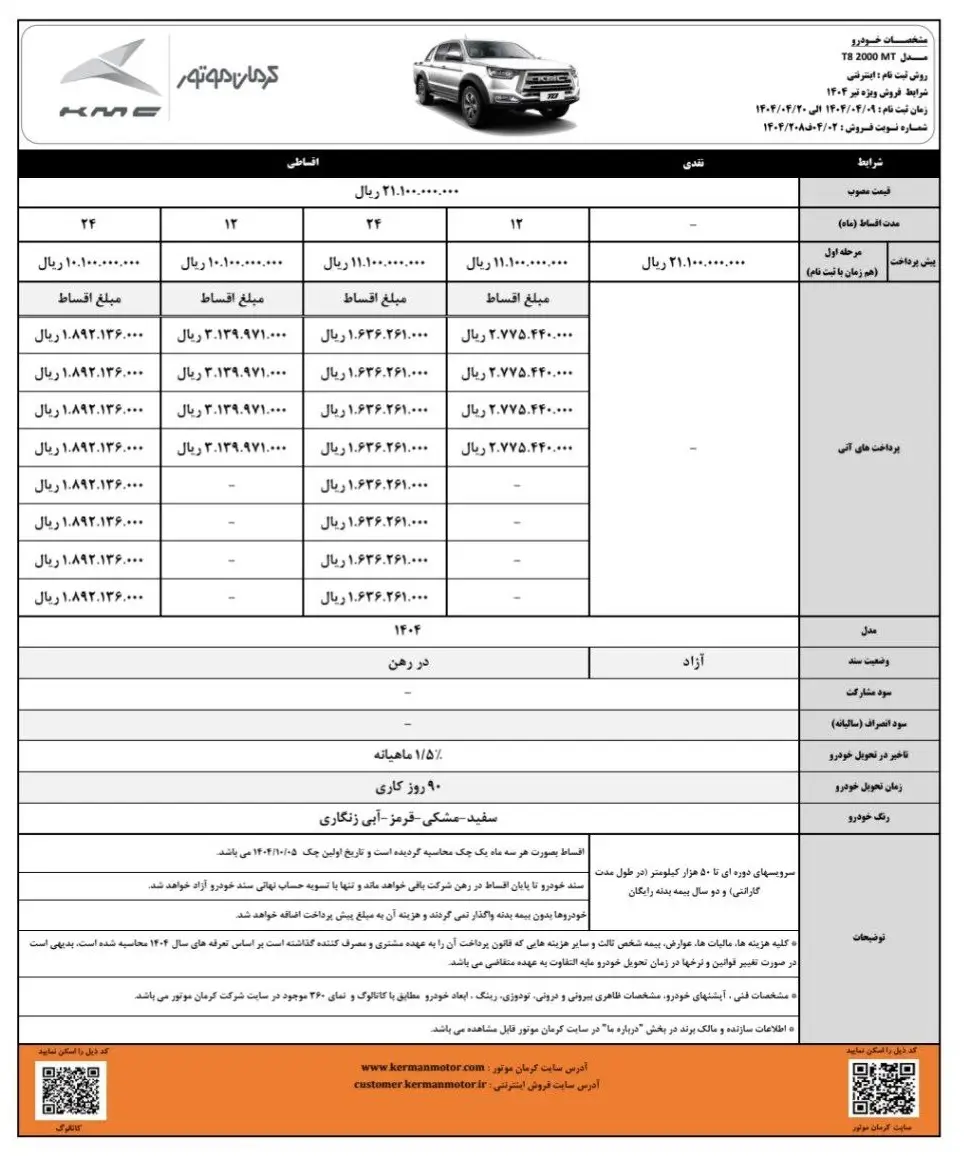 شرایط جدید فروش خودرو کی_ام_سی T8