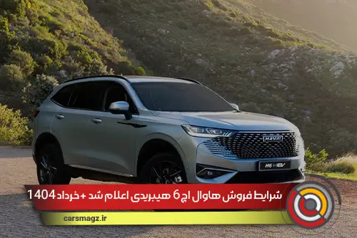 شرایط فروش هاوال h6 هیبریدی اعلام شد + خرداد 1404