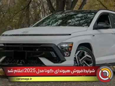شرایط-فروش-هیوندای-کونا-مدل-2025-اعلام-شد