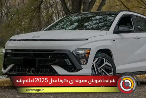 شرایط-فروش-هیوندای-کونا-مدل-2025-اعلام-شد