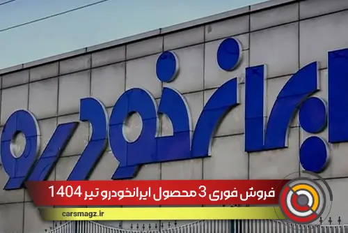 فروش-فوری-3-محصول-ایرانخودرو-تیر-1404