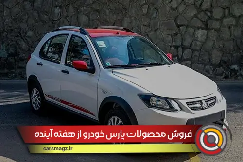 فروش محصولات پارس خودرو از هفته آینده