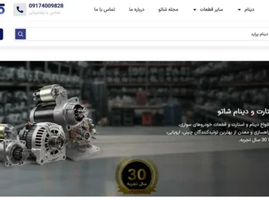 فروشگاه تخصصی استارت و دینام شاتو