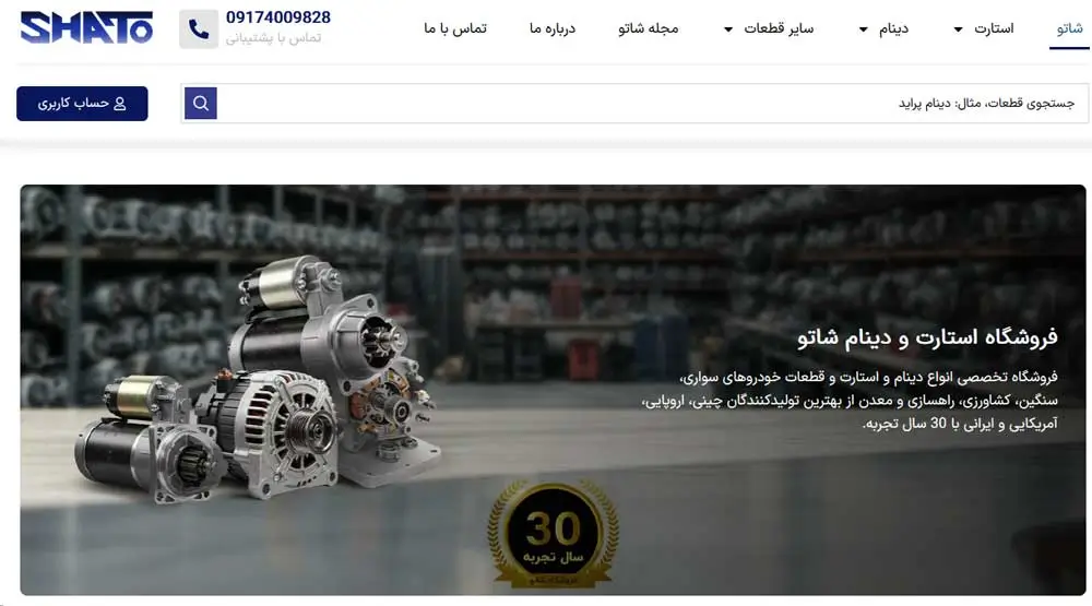 فروشگاه تخصصی استارت و دینام شاتو