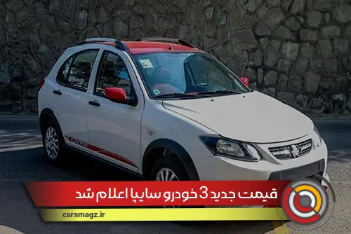 قیمت جدید 3 خودرو سایپا اعلام شد