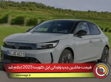 قیمت ماشین جدید وارداتی اپل کورسا 2025