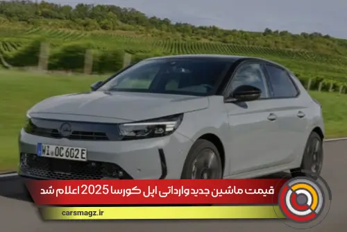 قیمت ماشین جدید وارداتی اپل کورسا 2025