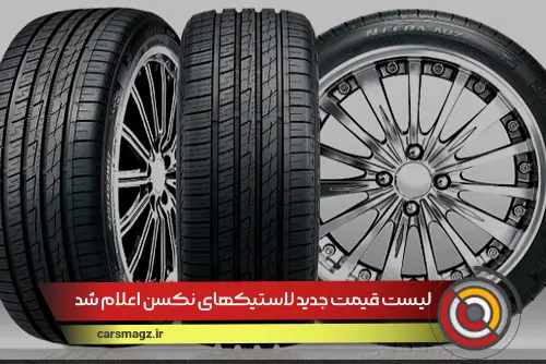 لیست قیمت جدید لاستیکهای نکسن اعلام شد + خرداد 1404