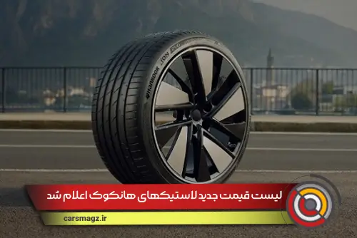لیست قیمت جدید لاستیکهای هانکوک اعلام شد