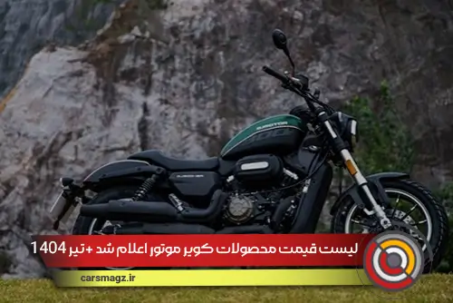 قیمت محصولات کویر موتور