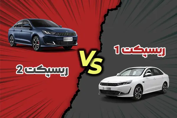 مقایسه ریسپکت پرایم و ریسپکت 2
