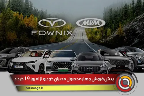 پیش فروش چهار محصول مدیران خودرو از امروز 19 خرداد